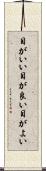 目がいい Scroll