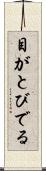 目がとびでる Scroll
