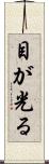目が光る Scroll