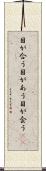 目が合う Scroll