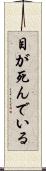 目が死んでいる Scroll