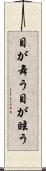 目が舞う Scroll