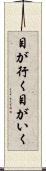 目が行く Scroll