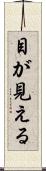 目が見える Scroll
