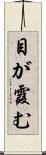 目が霞む Scroll