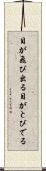 目が飛び出る Scroll