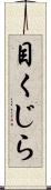 目くじら Scroll