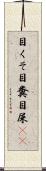 目くそ Scroll