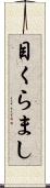 目くらまし Scroll