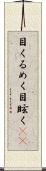 目くるめく Scroll