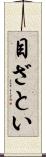 目ざとい Scroll