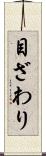 目ざわり Scroll