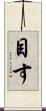 目す Scroll