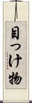 目っけ物 Scroll