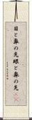 目と鼻の先 Scroll