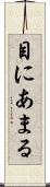 目にあまる Scroll
