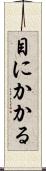 目にかかる Scroll