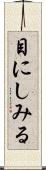 目にしみる Scroll