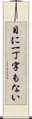 目に一丁字もない Scroll