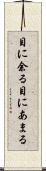 目に余る Scroll