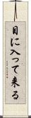 目に入って来る Scroll