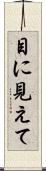目に見えて Scroll