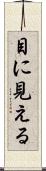 目に見える Scroll