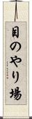 目のやり場 Scroll