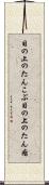目の上のたんこぶ Scroll