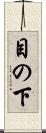 目の下 Scroll