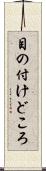 目の付けどころ Scroll