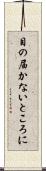 目の届かないところに Scroll