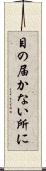 目の届かない所に Scroll