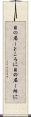 目の届くところに Scroll