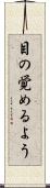 目の覚めるよう Scroll