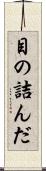 目の詰んだ Scroll