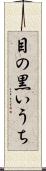 目の黒いうち Scroll