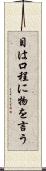 目は口程に物を言う Scroll