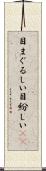 目まぐるしい Scroll