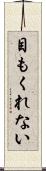 目もくれない Scroll