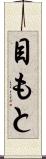 目もと Scroll