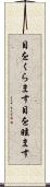 目をくらます Scroll