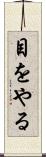 目をやる Scroll