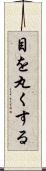 目を丸くする Scroll