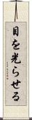 目を光らせる Scroll