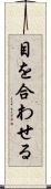目を合わせる Scroll