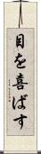 目を喜ばす Scroll