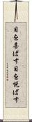 目を喜ばす Scroll