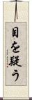 目を疑う Scroll
