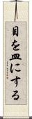目を皿にする Scroll